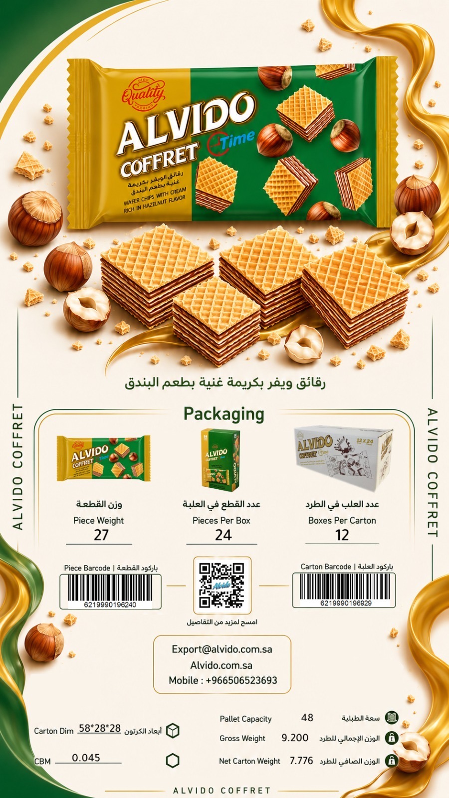 ALVIDO – ويفر بالبندق، بيانات العبوة والتغليف